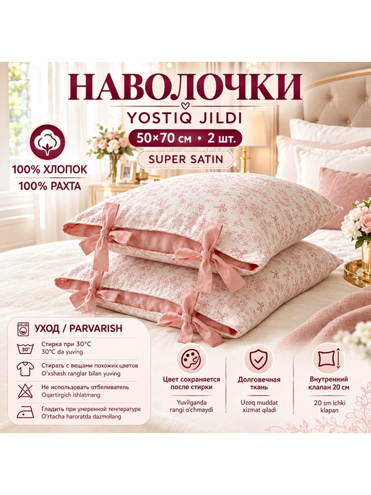Наволочка супер сатин 100% хлопок (с бантом ) 50x70 см - 