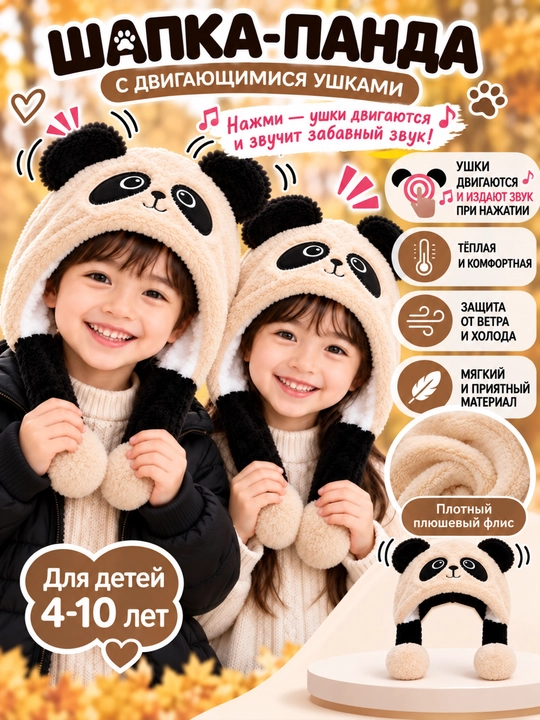 Bolalar panda qalin qalpog‘i, quloqlari harakatlanuvchi, qishki, baxmal qalpoq, bog‘ichli - 