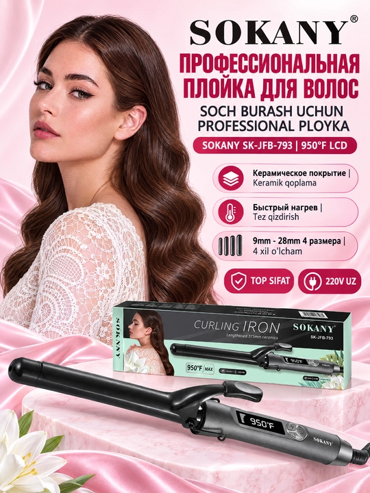 Плойка для завивки волос Sokany SK-JFB-793, регулируемая температура, 220 В, 25 мм - 
