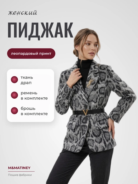 Ayollar leopard drap pidjak, kamar va broshka bilan - 