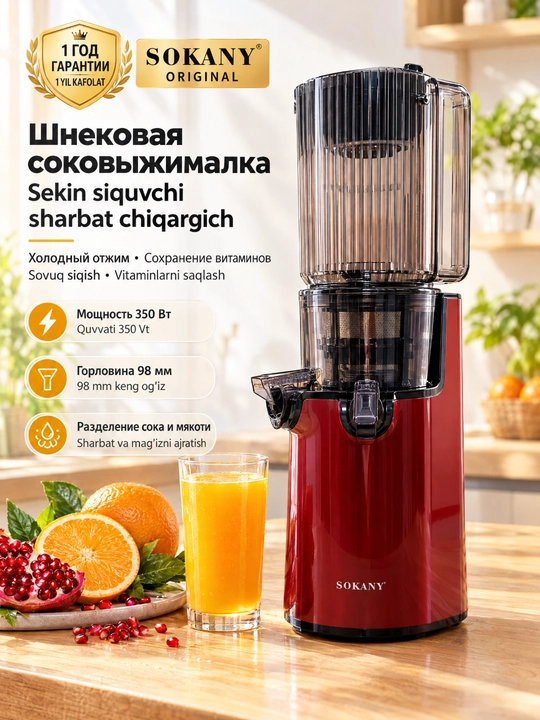 Медленная соковыжималка SOKANY SK-01004, 350 Вт, широкое горло 98 мм - 