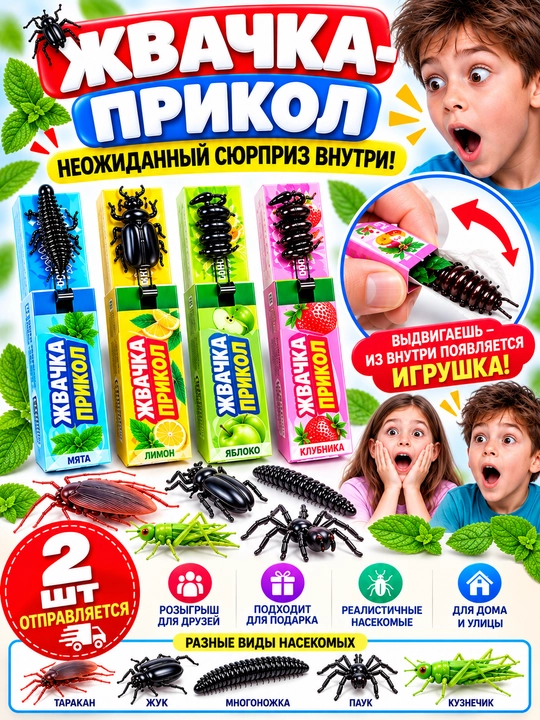 Пранк-игрушка, 2 шт. — игрушка для розыгрышей в виде жевательной резинки, различные виды - 