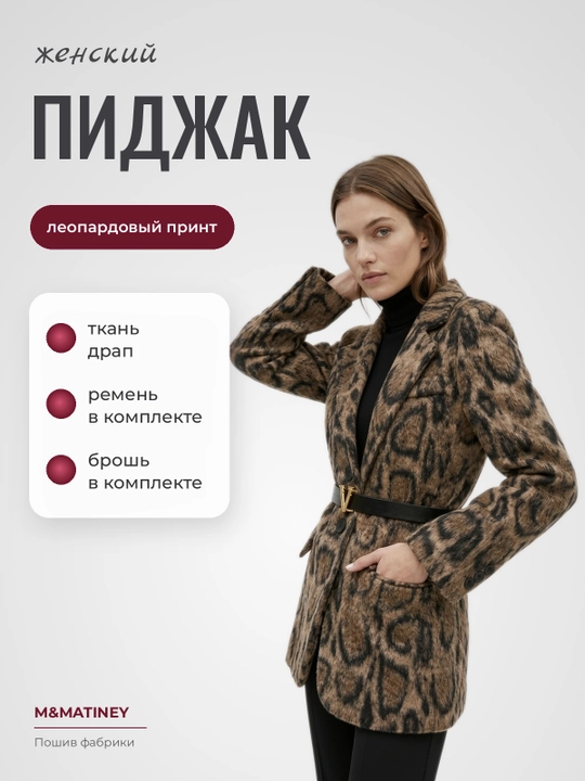 Ayollar leopard drap pidjak, kamar va broshka bilan - 