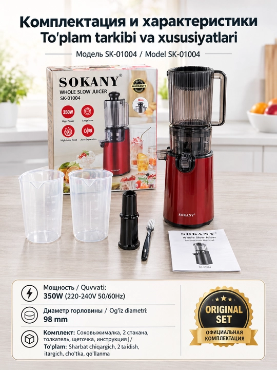 SOKANY SK-01004 sekin sharbat siqish mashinasi, 350 Vt, katta kirish teshigi 98 mm
