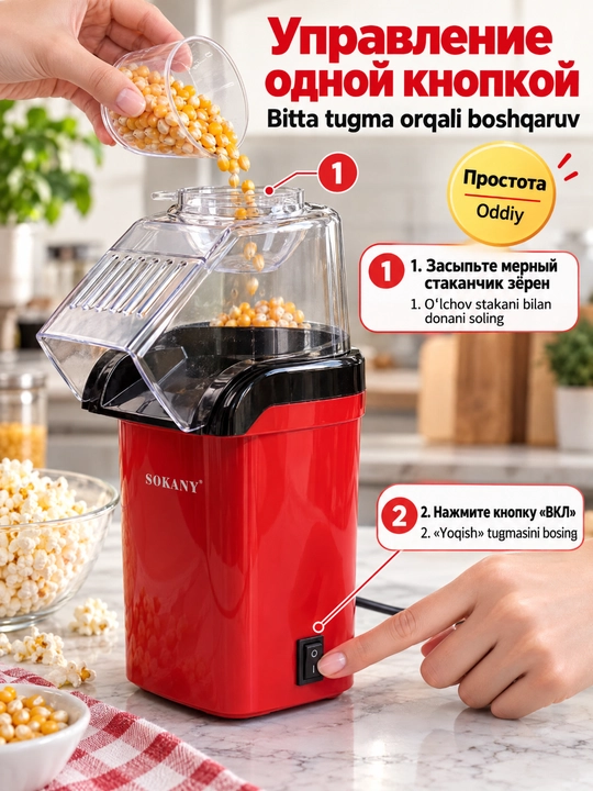 Popkorn ishlab chiqaruvchi SOKANY SK-299, 1200 Vt, yog'siz popkorn mashinasi