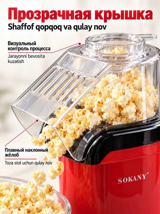Popkorn ishlab chiqaruvchi SOKANY SK-299, 1200 Vt, yog'siz popkorn mashinasi