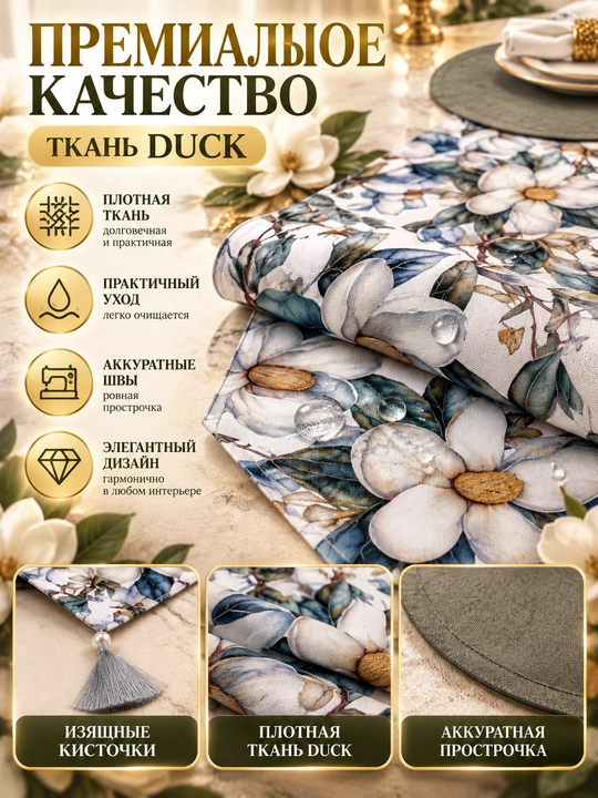 Раннер 177×40см и подтарелники 31см из Турецкой ткани Duck, подарочная скатерть, дастурхон