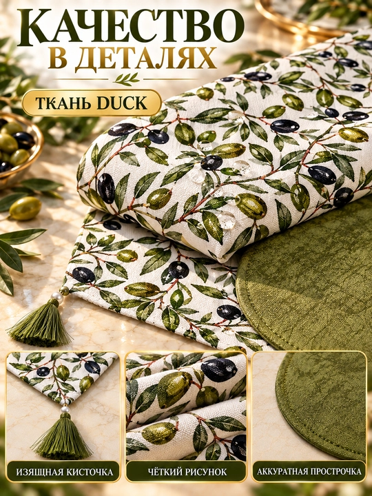 Раннер 177×40см и подтарелники 31см из Турецкой ткани Duck, подарочная скатерть, дастурхон