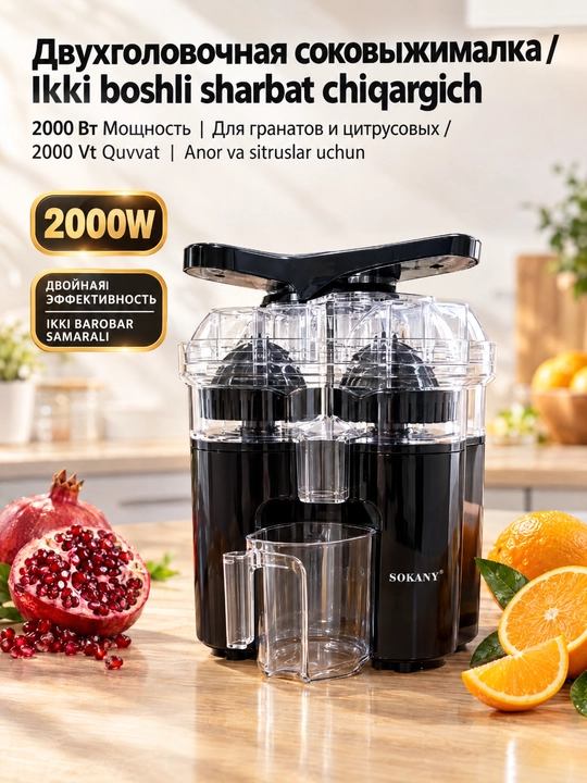 Двухголовочная соковыжималка SOKANY SK-01029, 2000 Вт, медный двойной мотор - 