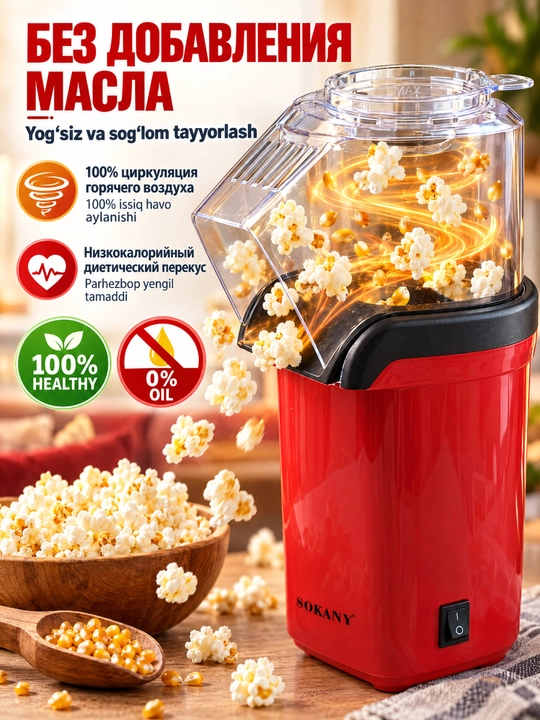 SOKANY SK-07045 Машина для попкорна, 1200 Вт, домашняя попкорница
