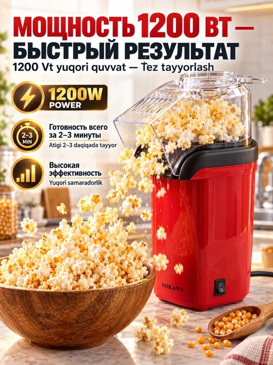 SOKANY SK-07045 Машина для попкорна, 1200 Вт, домашняя попкорница