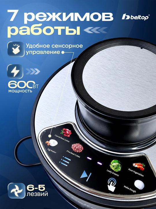 Go'sht maydalagich "BELTOP" sensor boshqaruv, 600W, 3 litr shisha idish, 6 xil dastur