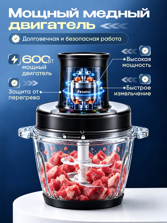 Go'sht maydalagich "BELTOP" sensor boshqaruv, 600W, 3 litr shisha idish, 6 xil dastur