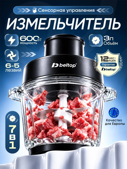 Go'sht maydalagich "BELTOP" sensor boshqaruv, 600W, 3 litr shisha idish, 6 xil dastur - 
