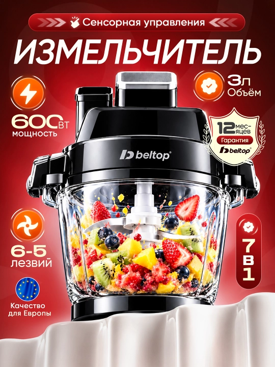 Измельчитель кухонный "BELTOP" сенсорный, 600 Вт, стеклянная чаша 3 л, 6 программ, чоппер - 