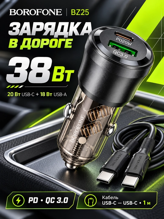 BOROFONE BZ25 Journey avtomobil zaryadlagichi, 38W, USB-A + USB-C, Type-C kabel 1 m - 