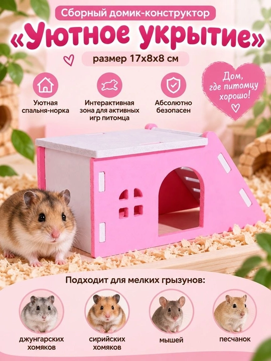 Домик для хомяка и мелких грызунов, деревянный, розовый 17х8 см