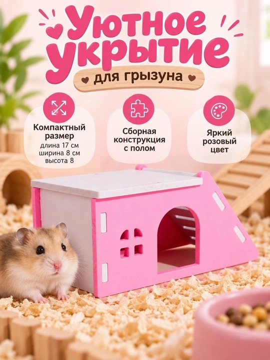 Домик для хомяка и мелких грызунов, деревянный, розовый 17х8 см - 
