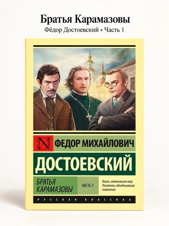 Достоевский Федор Михайлович: Братья Карамазовы - 