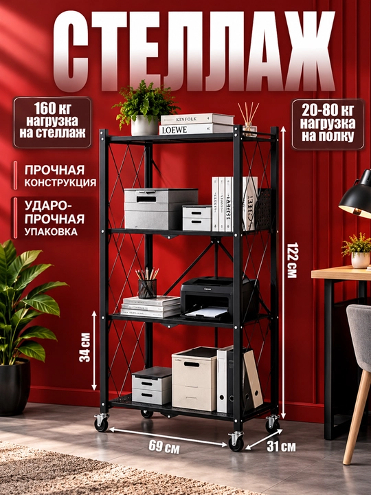 Metall stellaj g‘ildirakli, yig‘iladigan, 2–5 javonli, uy uchun - 
