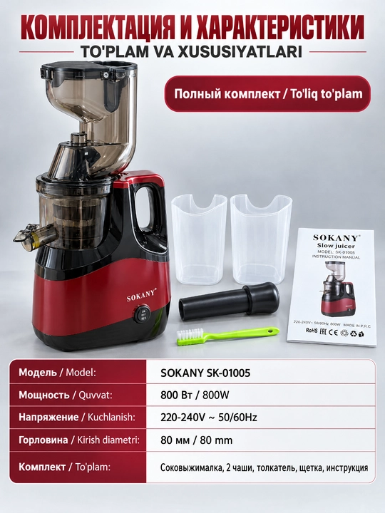 Sokany SK-01005 sekin sharbat siqish mashinasi, 800Vt, 80mm keng kirish