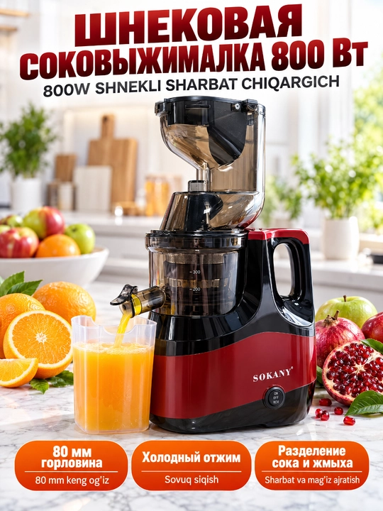 Медленная соковыжималка Sokany SK-01005, 800 Вт, горло 80 мм - 