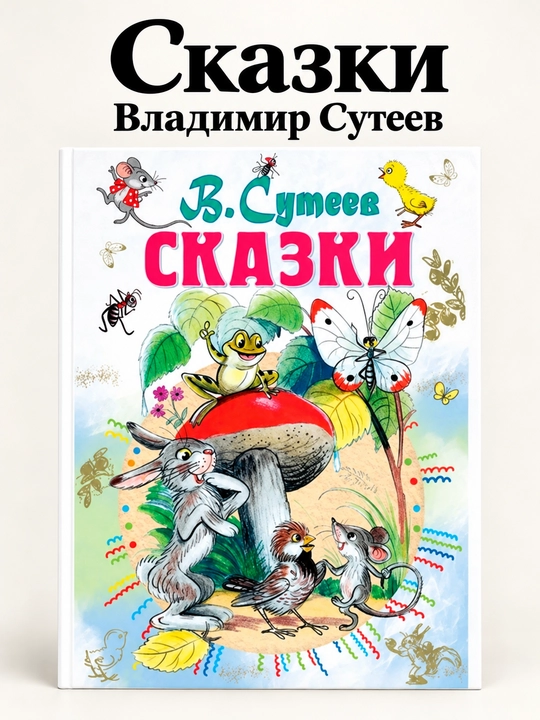 Сказки. Сборник В. Сутеева для детей - 