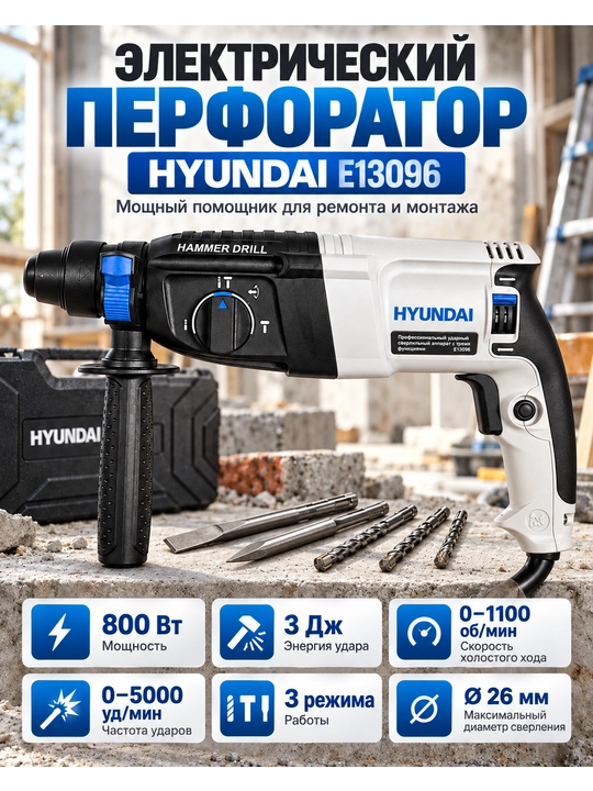 Электрический перфоратор Hyundai