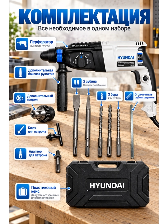 Электрический перфоратор Hyundai