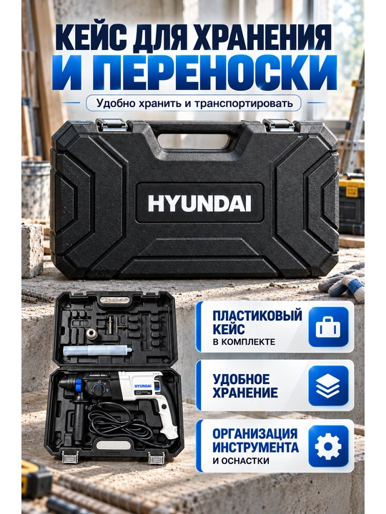 Электрический перфоратор Hyundai