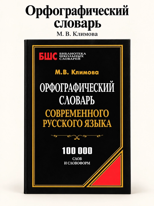 Hozirgi zamon rus tilining imlo lug‘ati. Klimova M. V. - 
