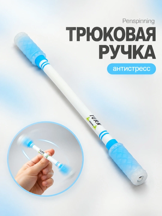Трюковая ручка Penspinning, ручка для трюков, антистресс - 