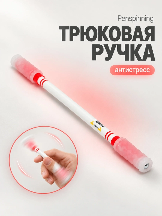 Трюковая ручка Penspinning, ручка для трюков, антистресс - 