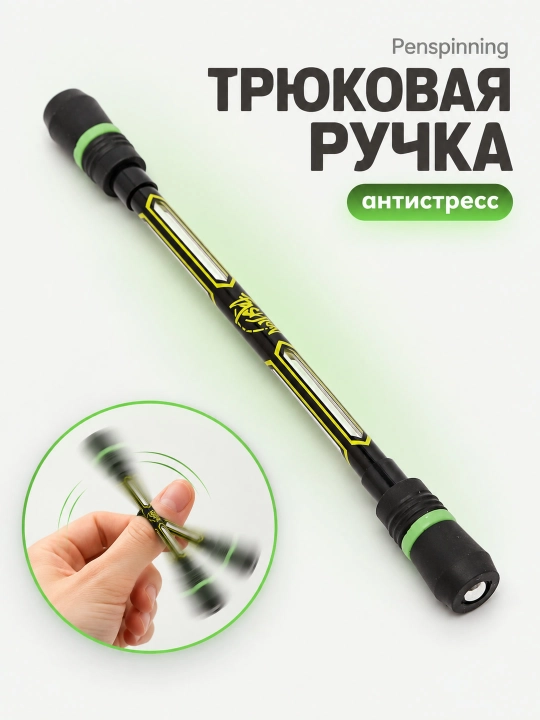 Трюковая ручка Penspinning, ручка для трюков, антистресс - 