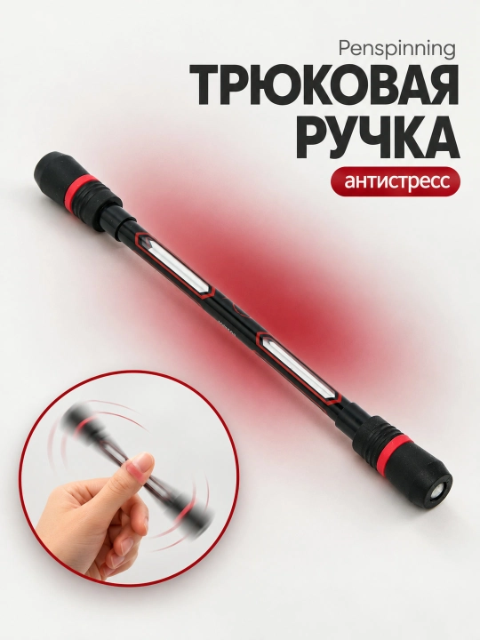 Трюковая ручка Penspinning, ручка для трюков, антистресс - 