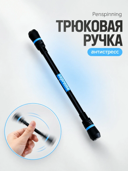 Трюковая ручка Penspinning, ручка для трюков, антистресс - 