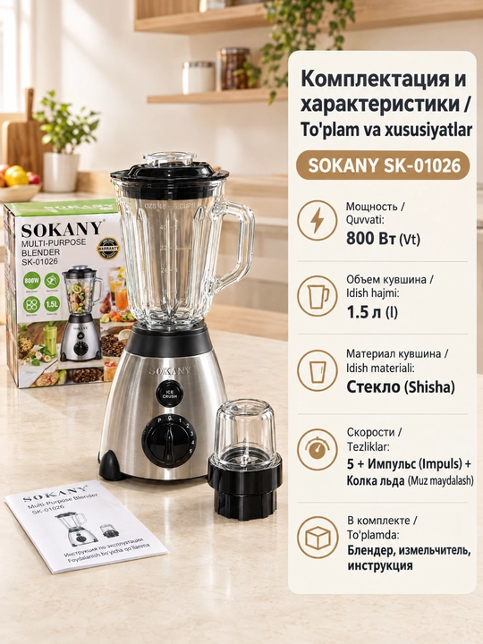 Многофункциональный блендер SOKANY SK-01026, 800 Вт, стакан 1,5 л + измельчитель