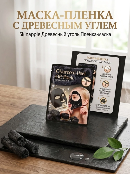 Маска-плёнка Skinapple Charcoal Peel Off Pack от чёрных точек, глубокое очищение, Корея