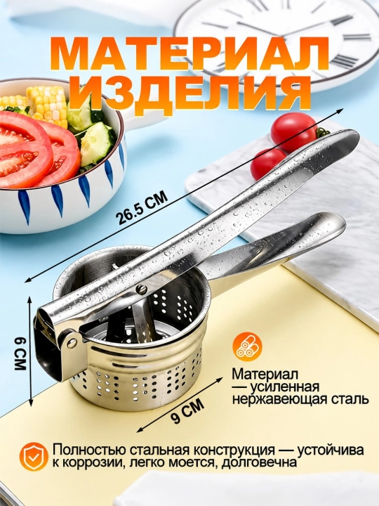 Пресс-измельчитель для картофеля и овощей из нержавеющей стали