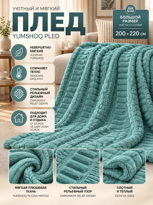 200×220 sm yumshoq naqshli pled, karavot va divan uchun - 