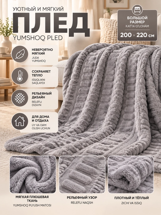 200×220 sm yumshoq naqshli pled, karavot va divan uchun - 