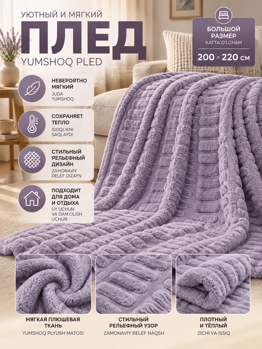 200×220 sm yumshoq naqshli pled, karavot va divan uchun - 