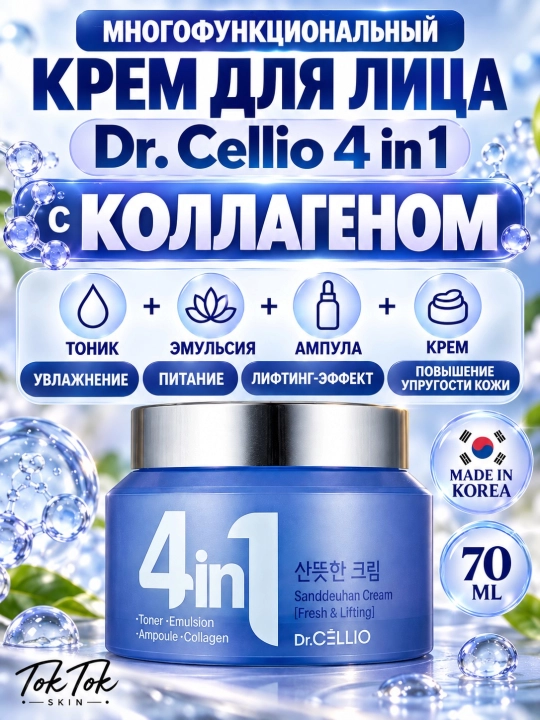 Dr.Cellio 4in1 увлажняющий коллагеновый крем + ночная маска для лица, против морщин
