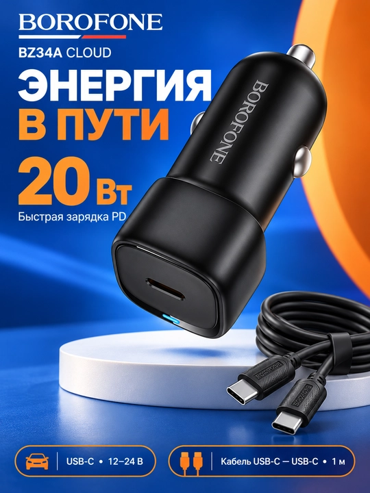 Автомобильное зарядное устройство BOROFONE BZ34A Cloud, 20 Вт PD, USB-C, кабель Type-C 1 м - 