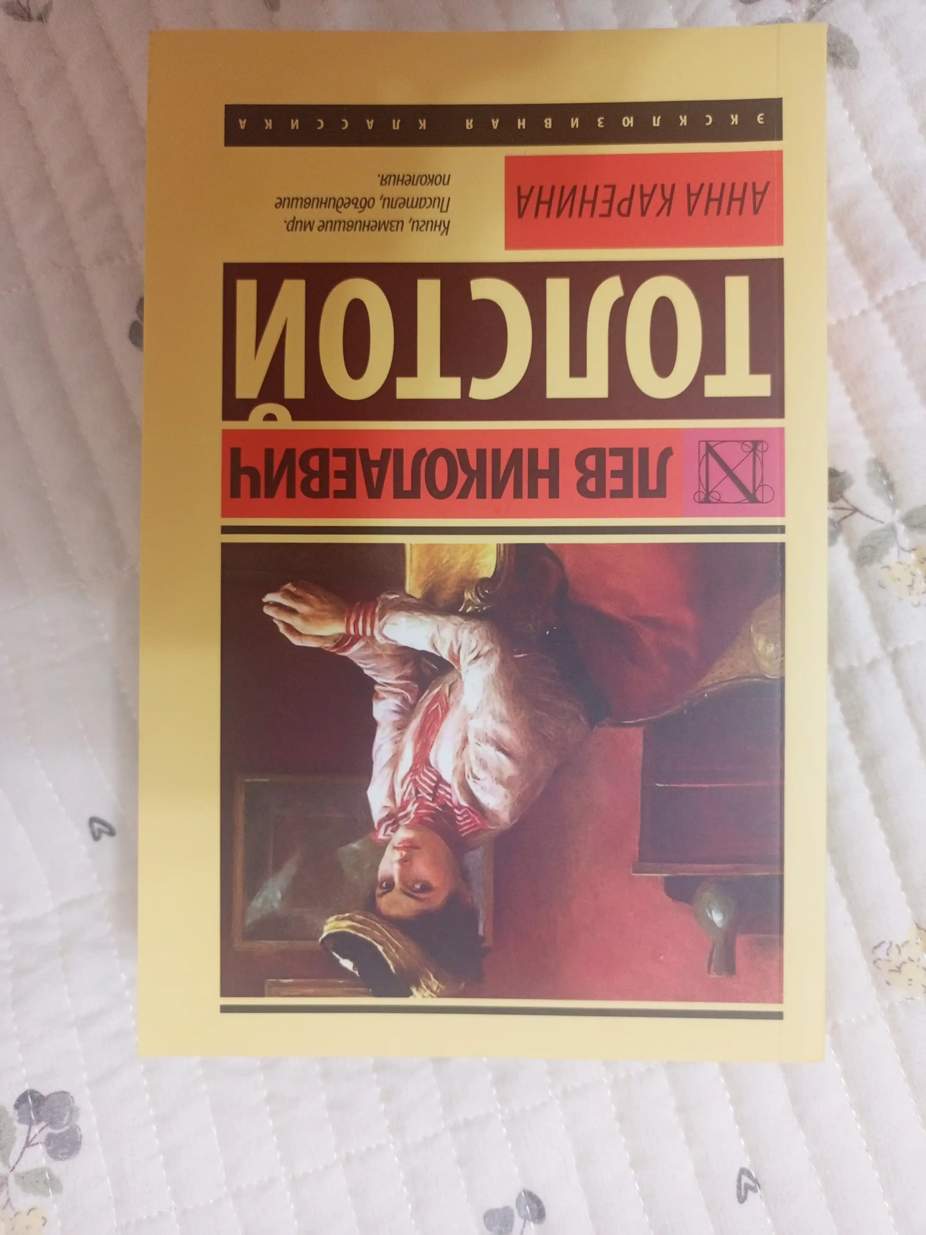 Anna Karenina.Tolstoi` Lev Nicolaevich