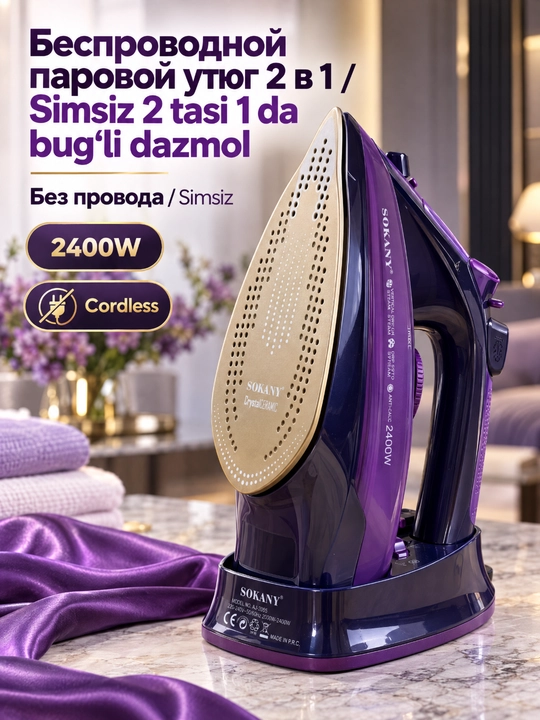 Паровой утюг SOKANY AJ-2085 2-в-1 беспроводной, 2400Вт, керамическая подошва, паровой удар - 