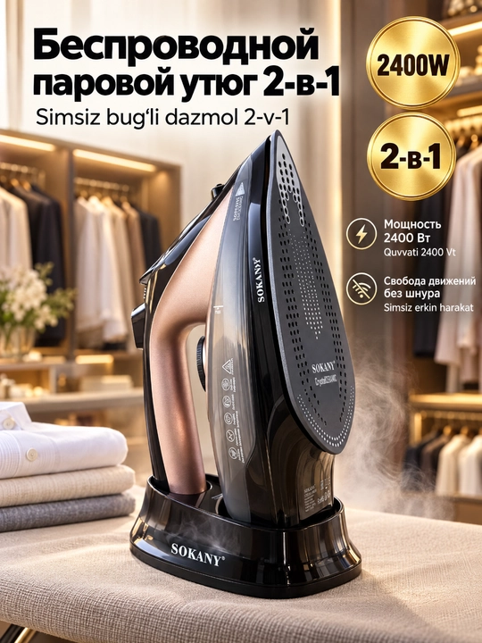 Паровой утюг SOKANY AJ-2085 2-в-1 беспроводной, 2400Вт, керамическая подошва, паровой удар - 
