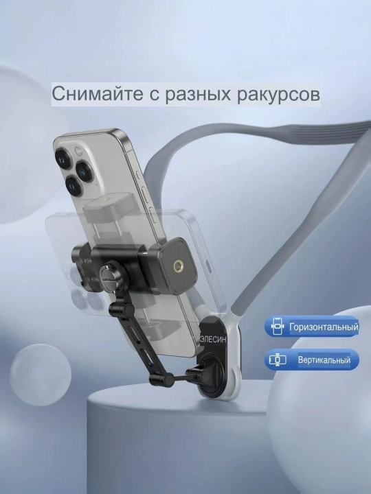 Держатель телефона на шею, шейный штатив 360°, для съемки видео, влогов, селфи и POV кадра