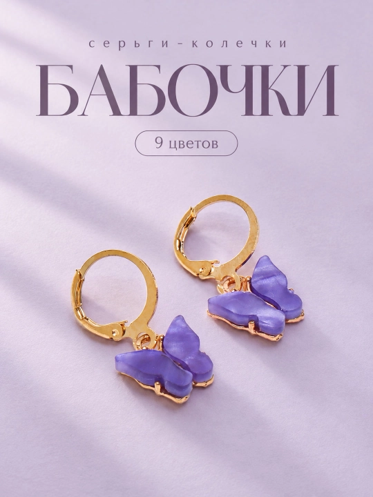 Серьги женские с бабочками - 