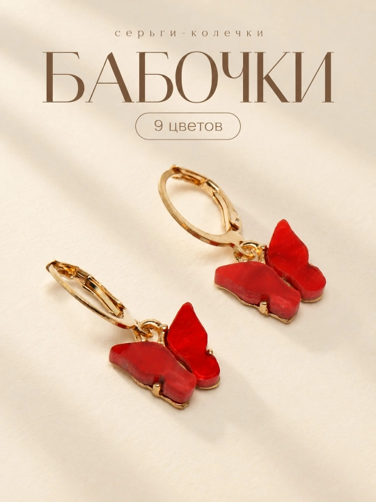 Серьги женские с бабочками - 